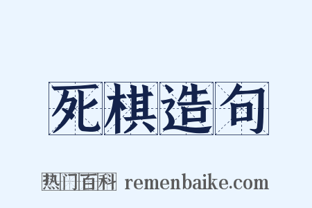 死棋造句是什么意思的图片